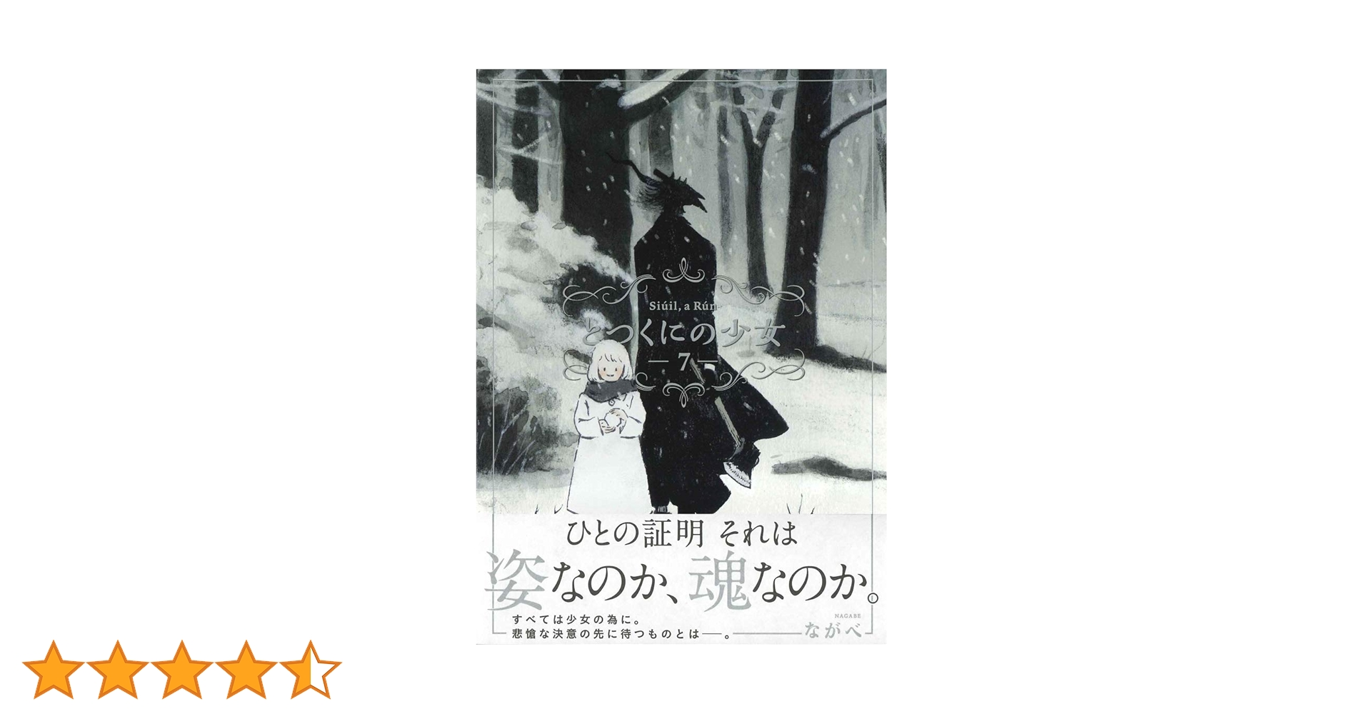 初回限定版 とつくにの少女 7 (BLADE COMICS SP) | ながべ |本